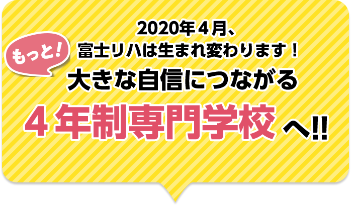 ４年制専門学校 | 学校法人森島学園 専門学校富士リハビリテーション大学校