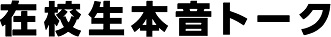 在校生本音トーク