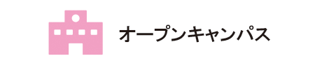 オープンキャンパス