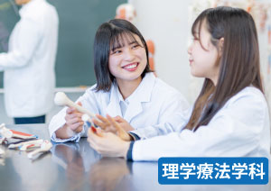 理学療法学科