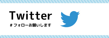 公式Twitter